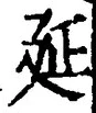 𡨸延