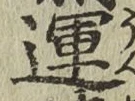 文字運