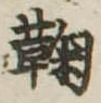 鞠，已得其位