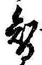 Đã định vị 智