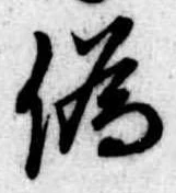 位置定マレル未定