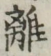 㐌定位離