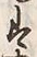 字末