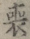 Đã định vị 喪