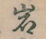 位置定マレル岩