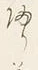 「イ」字