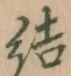 Chữ 結