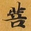 菩 위치 확인됨