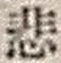 Character 悲