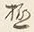 Character た