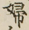 已定位婦