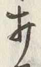 Character 打