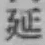 Chữ 延