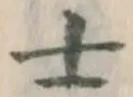 𡨸士