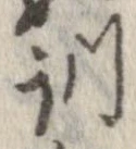 Đã định vị 訓