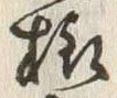 文字様