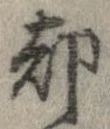 却，已得其位