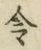 「令」字