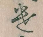 已定位遣