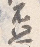 已定位盃