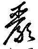 嚴の位置