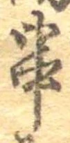位置定マレル串