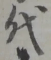 Character 代