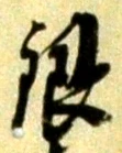 Chữ 銀