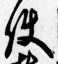 Đã định vị 使