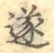 文字遂