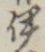 「伊」字