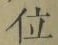 文字 位