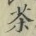 文字 茶