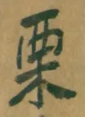 文字 栗