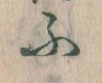 𛂰の位置