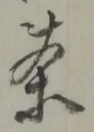 Character 茶