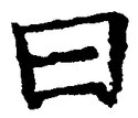 Character 曰