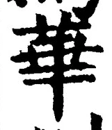 Chữ 華