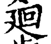 Character 廻