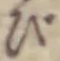 字び