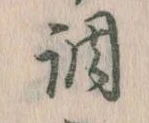 調，已得其位