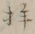 「拝」字
