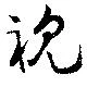 Located 視
