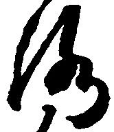 Đã định vị 洛