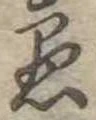 已定位愚