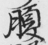 字腹