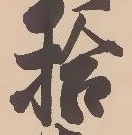 「拾」字