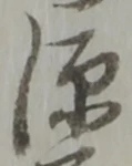 字源