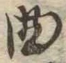 Located 曲