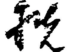 位置定マレル扶